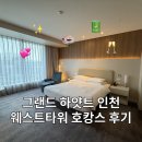 그랜드하얏트인천 웨스트타워 | 인천 호텔 | 합리적인 그랜드하얏트인천 웨스트타워 호캉스 후기 (feat. 테슬라 데차)