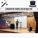화성초등학교 | 교육과 재미를 동시에! 화성 초등학교 마술공연 후기