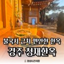 스테이 불국사계 | [경주 숙소] 한옥스테이 추천! 불국사 근처 "청재한옥" 채비가 후기