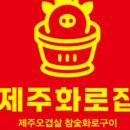 화로집
