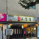 흥안로 | [구미 맛집] 구미 옥계 &#34;한돈&#34; 고깃집🐷: 한돈 대표 Set 내돈내산 솔직후기!