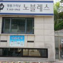노블레스 세탁소 이미지