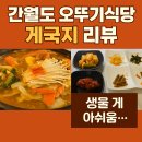 간월도오뚜기식당