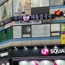 부산복해물칼국수 이미지