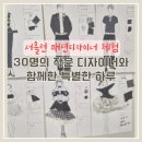 서울패션 - 중랑구 면목로74길 39 | 서울런 패션디자이너 체험 후기｜30명의 작은 디자이너들과 함께한 특별한 하루