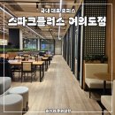 스파크플러스 여의도점 후기