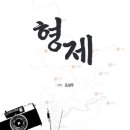 형제문화(1)