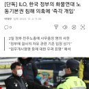[단독] ILO, 한국 정부의 화물연대 노동기본권 침해 의혹에 ‘즉각 개입’ 이미지