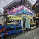 전농13 | 청량리 전농로터리시장 맛집 청정수산, 회 맛있는 전농동 횟집 후기