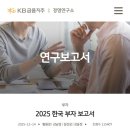 부자나라 | 2025 한국 부자 보고서 읽어본 후기 부자는 어떻게 돈을 모을까?