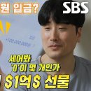 5월6일 동상이몽2 너는 내 운명 ‘현금 만수르’ 황영진, 아내 김다솜에게 1억 선물 영상 이미지