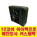 (주)이노리소스 | 아이맥프로 12코어 해킨토시 커스텀맥