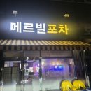 메르빌 포차 네이버블로그