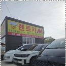 제일렌트카 완도영업소 | 대구렌트카 편리한 승합차 렌트, 렌트카M 경산영업소 후기