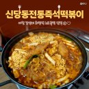 요진반찬 | 화정역 맛집 신당동전통즉석떡볶이 내돈내산 떡볶이 안 좋아하는 나도 반한 맛