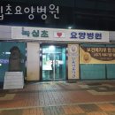 녹십초 재활요양병원 | 동작구 신대방동 한의원 녹십초요양병원 진료시간 접근성 이용후기