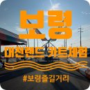 대원주유소 | 보령 대천 랜드 카트 체험 후기 🚗 놀이시설·범퍼카·인형 뽑기까지!