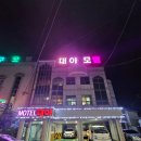 대아모텔 이미지