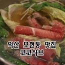 코코샤브 익산모현점 이미지