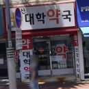 대학로대학약국 이미지