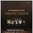 한국예술종합학교 음악원 개원 25주년 기념 음악회-김홍수 지휘-2018-06-20 수요일 20:00 예술의전당 콘서트홀 이미지