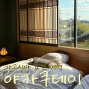 미라카&워시 | [일본 가고시마] 야카쿠테이 | 가고시마 고급 료칸 추천 (예약 방법, 어매니티, 식사, 노천탕 상세 정보)