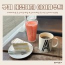 디저트39 구미옥계점 | 구미대형카페 에이바우트 커피 구미옥계점 모닝커피 1900원