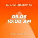 JTBC 서울마라톤 추가 접수- 2023.9.6. 10:00 이미지