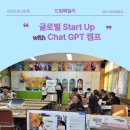 서전주중학교 | [전주/서전주중] 글로벌 Start Up with Chat GPT 캠프(ft.드림패밀리)