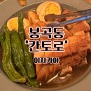칸토로 | 창원 봉곡동 이자카야 칸토로 추천 삼겹살 간장조림 후기