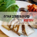 종각 점심 보쌈정식, 이가네 감자탕&amp;아구찜