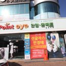 포인트 아이 안경 . 콘택트 이미지