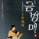 송家네 | 금병매(천하제일기서 소소생 작, 강태권 역) 독서후기2