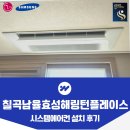 씨유 칠곡남율해링턴점 | 칠곡 남율 효성해링턴플레이스 시스템에어컨 4대 설치 후기