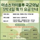 아소 스카이블루 10월 국군의날 연휴 특가 3박4일 92만원, 추석연휴 좌석보유 이미지