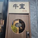 놀부정손박육회 | [역삼] 맛집 우시야 소고기 한우 우마카세 B코스 후기 소고기 맛집