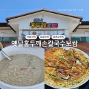 옥동 | 안동 옥동 칼국수 맛집 내돈내산 방문후기:: 옛날홍두깨손칼국수보쌈