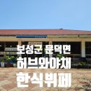(주)보성허브 이미지