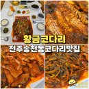 황금코다리송천점 | 전주 송천동 맛집 황금코다리 송천점 시래기 갈비 코다리조림 에코시티 밥집