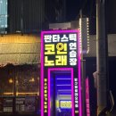 판타스틱코인노래연습장 압구정로데오점 | [압구정핫플] 판타스틱코인노래연습장 압구정로데오점, 시간 가는 줄 모르고 놀기 좋은 곳