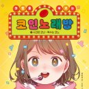 사계절노래방 이미지