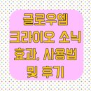 글로우엠 크라이오 소닉 효과, 사용법 및 후기