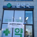 에코윤약국 이미지