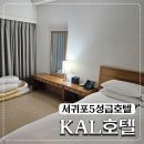 서귀포KAL호텔 | 제주도 5성급호텔 서귀포 KAL호텔 체크인 &amp; 룸컨디션 솔직 후기