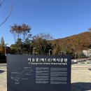 이승훈묘 | 한국 최초의 영세자(세례자) 이승훈 베드로 성지에서 묵주기도 드리고 왔어요 ft. 성지순례