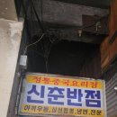 신춘반점