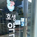 호생약국 이미지