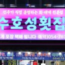 수호성횟집 이미지