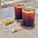 음성 대소 방앗간 디저트카페 다리깨 떡카페