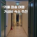 백운장모텔 | 가성비 숙소 추천｜청송 숙소, 청송 여행 숙소, 청송 숙소 추천, 겨울 청송 여행, 백운장모텔, 숙소 추천